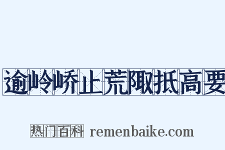 逾岭峤止荒陬抵高要是什么意思的图片